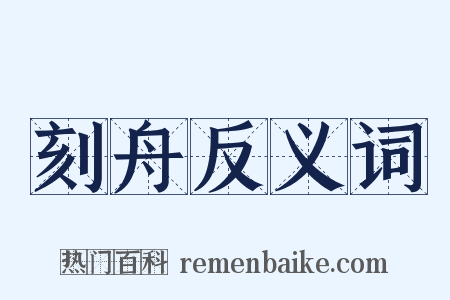 刻舟反义词是什么意思的图片